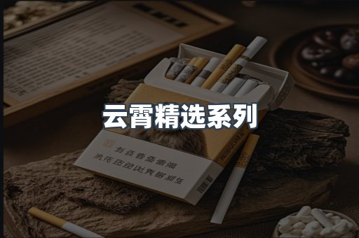 云霄精选系列